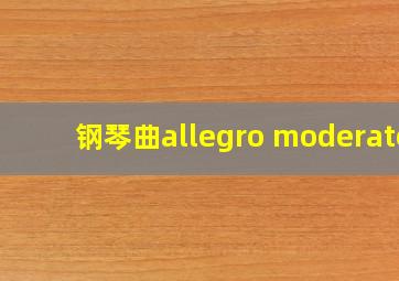 钢琴曲allegro moderato